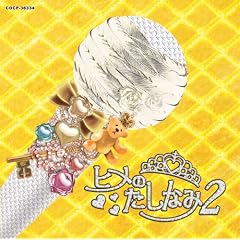 �q���̂����Ȃ�2 ~�G���J�̂ЂƂł��S���Ȃ��Ă�~