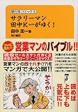 [Book]田中 圭一 サラリーマン田中K一がゆく!