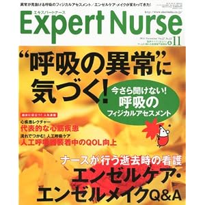 Expert Nurse (エキスパートナース) 2011年 11月号 [雑誌]