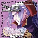  プリンセスナイトメア キャラクターマキシ｢煉獄への警鐘｣ ブラド･ドラクレア伯爵（安元洋貴）