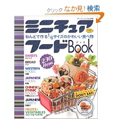 �~�j�`���A�t�[�hBook�\�˂�ǂō��1/6�T�C�Y�̂��킢���H�ו� (�u�e�B�b�N�E���b�N No. 690)