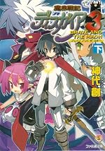 魔界戦記ディスガイア３　BRAVE AND THE MAOH (下) 