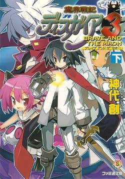 魔界戦記ディスガイア３　BRAVE AND THE MAOH (下) 