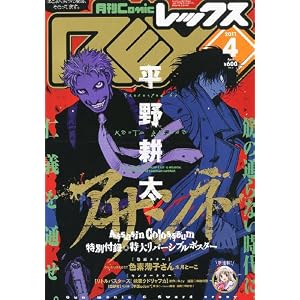 【クリックで詳細表示】コミックREX2011年4月号 [雑誌] [雑誌]