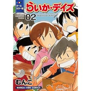 【クリックでお店のこの商品のページへ】オールカラー版 らいか・デイズ 02 (まんがタイムコミックス) [コミック]