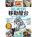 �͂��߂Ắu�ړ�����v�I�[�v��BOOK (���X��낤��!)