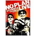 NO PLAN & ���̒��Ԃ��� �w�����������Ⴂ���Ă����ł���!?�xLIVE [DVD]