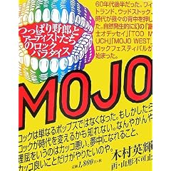 MOJO WEST�\���ς��Y�ƃA�[�e�B�X�g�����̃��b�N�p���_�C�X