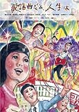 [DVD]妻夫木聡 歌謡曲だよ、人生は [DVD]