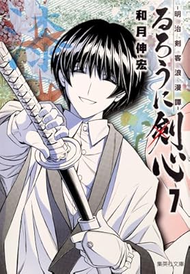 るろうに剣心 7 ─明治剣客浪漫譚─ (集英社文庫 わ 14-9)