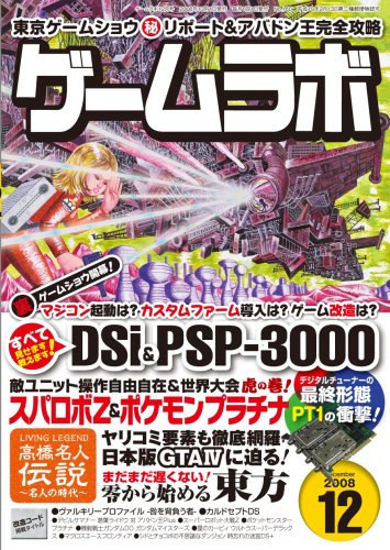  ゲームラボ 2008年 12月号 [雑誌]