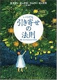 [Book]エスター・ヒックス いつでも引き寄せの法則 願いをかなえる365の方法