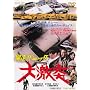 �\���p�j�b�N �匃�� [DVD]