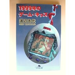 1999�N�̃Q�[���E�L�b�Y (���~�ɕ���)