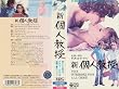 �V�E�l����(�����X�[�p�[) [VHS]