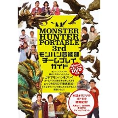 MONSTER�@HUNTER�@PORTABLE�@3rd�@�����n���|�\���@�`�[���v���C�K�C�h (1�T��MOOK)