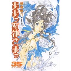 ああっ女神さまっ 35 (35) (アフタヌーンKC) (コミック) 藤島 康介 (著)