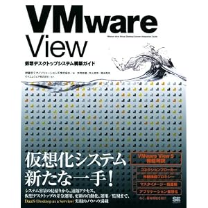 VMware View 仮想デスクトップシステム構築ガイド