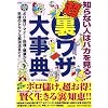 �m��Ȃ��l�̓o�J������!�u���v�����U�厖�T�\�{���ׂ��E�}�i�[�E�����E���N����A���ɂ̃g���u�������@�܂�!! (�A�ϓ��y�[�p�[�o�b�N�X)