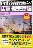 [Book]木下 安司 店舗・販売管理クイックマスター―中小企業診断士試験「運営管理」対策〈2007年版〉 (中小企業診断士試験クイックマスターシリーズ)