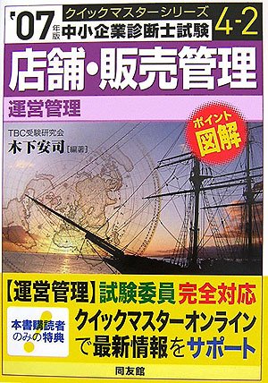  店舗・販売管理クイックマスター―中小企業診断士試験「運営管理」対策〈2007年版〉 (中小企業診断士試験クイックマスターシリーズ)