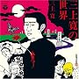 �O�㊰�̐��E(���W���P�b�g�d�l)