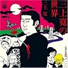 三上寛のアルバムの画像