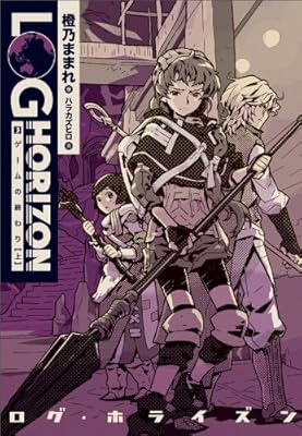  ログ・ホライズン3 ゲームの終わり（上）