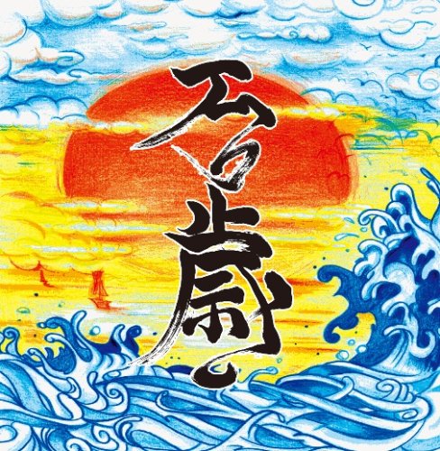  万歳