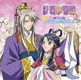 [CD]ドラマ 「彩雲国物語」セカンドシリーズ ドラマCD3 番外編~「奔流の愛~邵可と黎深と悠舜~」・「秀麗と劉輝~あなたに会えてよかった」~