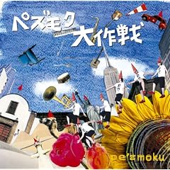 pez'moku『ペズモク大作戦』
