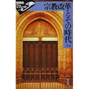 【クリックで詳細表示】宗教改革とその時代 (世界史リブレット) [単行本]