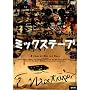 �~�b�N�X�e�[�v [DVD]