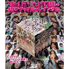 �A�C�h�����O�I�I�I��3D���O�Ńu���[���C���O�I�I�I [Blu-ray]