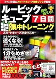 [Book]小西 克幸 ルービックキューブ 7日間集中トレーニング (晋遊舎ムック) (晋遊舎ムック)