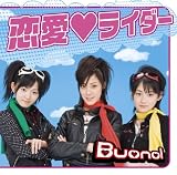 [CD]Buono! 恋愛 ライダー