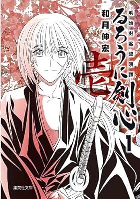  るろうに剣心　１　~明治剣客浪漫譚~ (集英社文庫―コミック版)