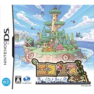 【クリックで詳細表示】エコリス ～青い海と動く島～