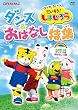 �͂����� �������� ��������!���܂��낤 �_���X&���͂Ȃ����W [DVD]