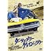�_�[�e�B�E�����[ �N���C�W�[�E�����[ [DVD]