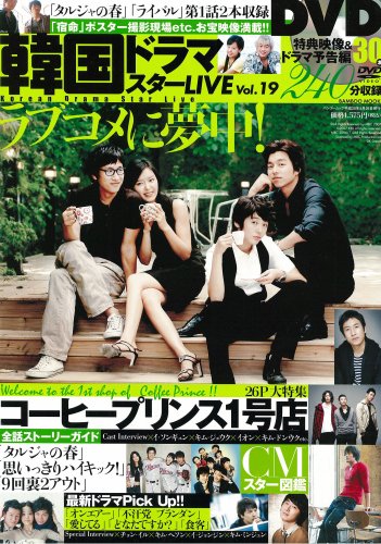 韓国ドラマスターLIVE(19) (DVD付) (Bamboo Mook)