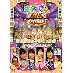 NHKDVD �V�˂Ă�т���MAX �X�y�V����  �ăC�x2010 in NHK�z�[�� �z�Z�����̕s�v�c�ȋ|��~������ݕP���~���I~