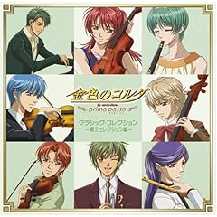 【クリックで詳細表示】金色のコルダ ～primo passo～ クラシック・コレクション 第3セレクション編