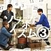 �\�i�|�P�C�Y��3~�N�Ƃ�365��~(��������)(DVD�t)