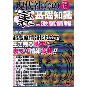 【クリックで詳細表示】現代社会の〈裏〉基礎知識―知って得する (三才ムック VOL. 313) [単行本]