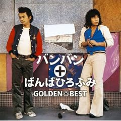 GOLDEN��BEST �o���o��+�΂�΂Ђ�ӂ�