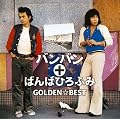 GOLDEN��BEST �o���o��+�΂�΂Ђ�ӂ�