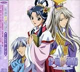 [CD]ラジオ・サントラ ラジオCD彩雲国物語~双剣の舞~第三巻