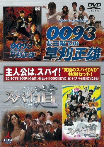  『0093女王陛下の草刈正雄』+『スパイ道』ツインパック