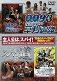 �w0093�����É��̑������Y�x+�w�X�p�C���x�c�C���p�b�N [DVD]